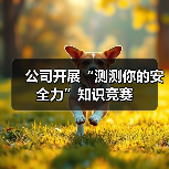 公司开展“测测你的安全力”知识竞赛（图2）