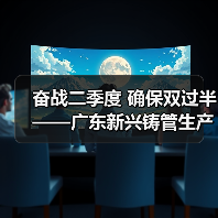 奋战二季度 确保双过半——广东新兴铸管生产经营指标再创新突破!(图4) 奋战二季度 确保双过半——广东新兴铸管生产经营指标再创新突破!(图4)