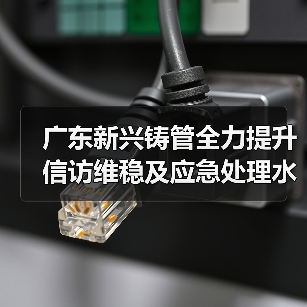 广东新兴铸管全力提升信访维稳及应急处理水平(图1) 广东新兴铸管全力提升信访维稳及应急处理水平(图1)