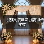加强制度建设 提高监督实效(图2) 加强制度建设 提高监督实效(图2)