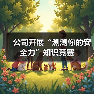 公司开展“测测你的安全力”知识竞赛（图4）