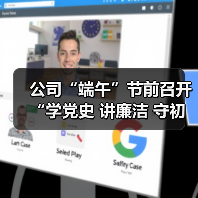 公司“端午”节前召开“学党史 讲廉洁 守初心”专题讲座(图4) 公司“端午”节前召开“学党史 讲廉洁 守初心”专题讲座(图4)