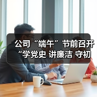公司“端午”节前召开“学党史 讲廉洁 守初心”专题讲座