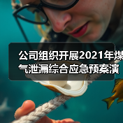 公司组织开展2021年煤气泄漏综合应急预案演练(图3) 公司组织开展2021年煤气泄漏综合应急预案演练(图3)