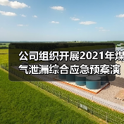 公司组织开展2021年煤气泄漏综合应急预案演练(图1) 公司组织开展2021年煤气泄漏综合应急预案演练(图1)
