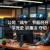 公司“端午”节前召开“学党史 讲廉洁 守初心”专题讲座(图3) 公司“端午”节前召开“学党史 讲廉洁 守初心”专题讲座(图3)