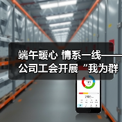 端午暖心 情系一线——公司工会开展“我为群众办实事 浓情端午暖人心”活动(图2) 端午暖心 情系一线——公司工会开展“我为群众办实事 浓情端午暖人心”活动(图2)