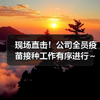现场直击！公司全员疫苗接种工作有序进行～