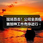 现场直击!公司全员疫苗接种工作有序进行~(图2) 现场直击!公司全员疫苗接种工作有序进行~(图2)