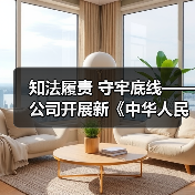知法履责 守牢底线——公司开展新《中华人民共和国安全生产法》法律学习讲座(图3) 知法履责 守牢底线——公司开展新《中华人民共和国安全生产法》法律学习讲座(图3)