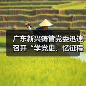 广东新兴铸管党委迅速召开“学党史、忆征程、看得失、强信心、创