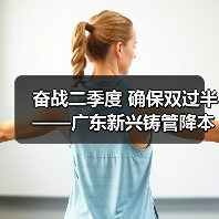 奋战二季度 确保双过半——广东新兴铸管降本增效再攻坚