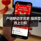 产销联动学党史 提质增效上台阶（图4）