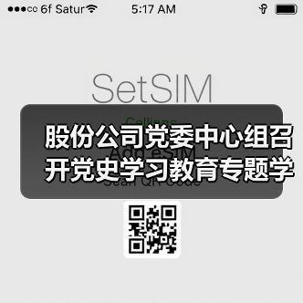 股份公司党委中心组召开党史学习教育专题学习研讨会