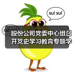 股份公司党委中心组召开党史学习教育专题学习研讨会（图2）