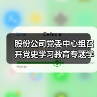 股份公司党委中心组召开党史学习教育专题学习研讨会（图3）