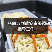 张同波到武安本级调研指导工作(图4) 张同波到武安本级调研指导工作(图4)