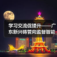 学习交流促提升——广东新兴铸管向监督智能化迈进(图4) 学习交流促提升——广东新兴铸管向监督智能化迈进(图4)