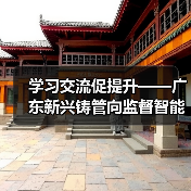 学习交流促提升——广东新兴铸管向监督智能化迈进(图1) 学习交流促提升——广东新兴铸管向监督智能化迈进(图1)