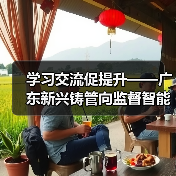 学习交流促提升——广东新兴铸管向监督智能化迈进(图2) 学习交流促提升——广东新兴铸管向监督智能化迈进(图2)