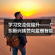 学习交流促提升——广东新兴铸管向监督智能化迈进(图3) 学习交流促提升——广东新兴铸管向监督智能化迈进(图3)