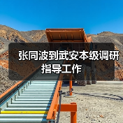 张同波到武安本级调研指导工作(图3) 张同波到武安本级调研指导工作(图3)