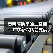 奏响高质量的主旋律——广东新兴铸管完满实现首季开门红!(图1) 奏响高质量的主旋律——广东新兴铸管完满实现首季开门红!(图1)