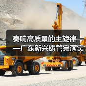 奏响高质量的主旋律——广东新兴铸管完满实现首季开门红!(图2) 奏响高质量的主旋律——广东新兴铸管完满实现首季开门红!(图2)