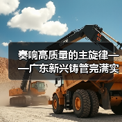 奏响高质量的主旋律——广东新兴铸管完满实现首季开门红!(图3) 奏响高质量的主旋律——广东新兴铸管完满实现首季开门红!(图3)
