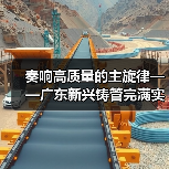 奏响高质量的主旋律——广东新兴铸管完满实现首季开门红!(图4) 奏响高质量的主旋律——广东新兴铸管完满实现首季开门红!(图4)