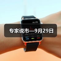 专家说市—9月29日（图4）