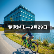 专家说市—9月29日（图3）
