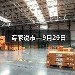 专家说市—9月29日（图2）
