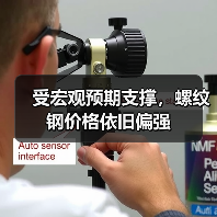 受宏观预期支撑，螺纹钢价格依旧偏强