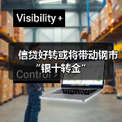 信贷好转或将带动钢市“银十转金”(图1) 信贷好转或将带动钢市“银十转金”(图1)