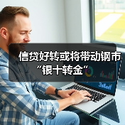 信贷好转或将带动钢市“银十转金”(图4) 信贷好转或将带动钢市“银十转金”(图4)