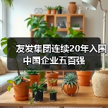 友发集团连续20年入围中国企业五百强