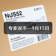 专家说市—9月15日