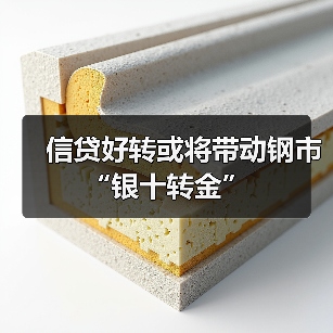 信贷好转或将带动钢市“银十转金”(图2) 信贷好转或将带动钢市“银十转金”(图2)
