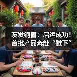 友发钢管:启运成功!首批产品奔赴“雅下”(图3) 友发钢管:启运成功!首批产品奔赴“雅下”(图3)