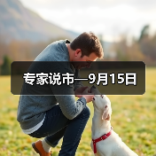 专家说市—9月15日（图3）