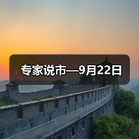 专家说市—9月22日(图2) 专家说市—9月22日(图2)
