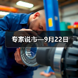 专家说市—9月22日