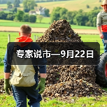 专家说市—9月22日(图4) 专家说市—9月22日(图4)