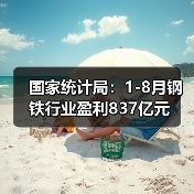 国家统计局:1-8月钢铁行业盈利837亿元(图3) 国家统计局:1-8月钢铁行业盈利837亿元(图3)