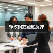 螺纹钢或触底反弹(图2) 螺纹钢或触底反弹(图2)