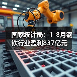 国家统计局:1-8月钢铁行业盈利837亿元(图1) 国家统计局:1-8月钢铁行业盈利837亿元(图1)