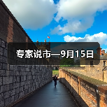 专家说市—9月15日（图4）