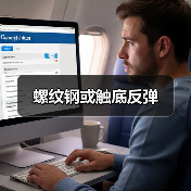 螺纹钢或触底反弹