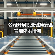 公司开展职业健康安全管理体系培训